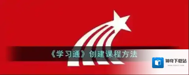 《学习通》创建课程方法
