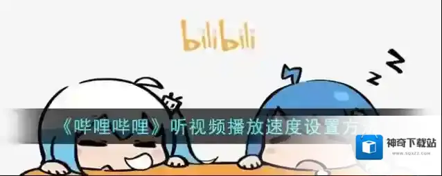 《哔哩哔哩》听视频播放速度设置方法