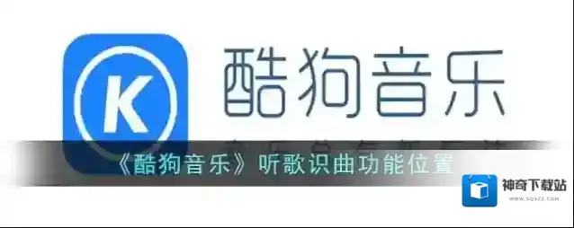 《酷狗音乐》听歌识曲功能位置