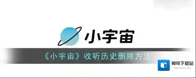 《小宇宙》收听历史删除方法