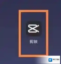 剪映抖音拍摄
