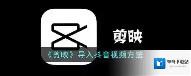 《剪映》导入抖音视频方法