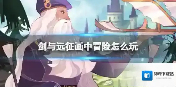 剑与远征画中冒险怎么玩 剑与远征画中冒险活动介绍