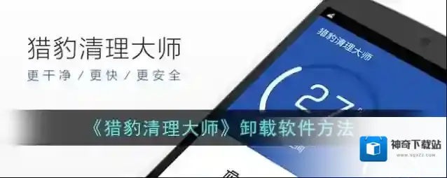 《猎豹清理大师》卸载软件方法