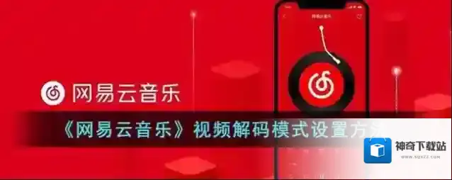 《网易云音乐》视频解码模式设置方法