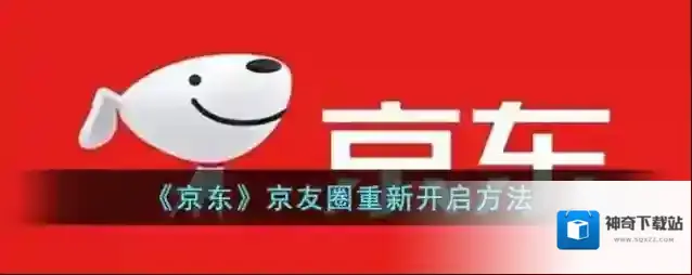 《京东》京友圈重新开启方法