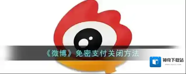 《微博》免密支付关闭方法