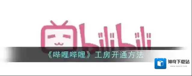 《哔哩哔哩》工房开通方法