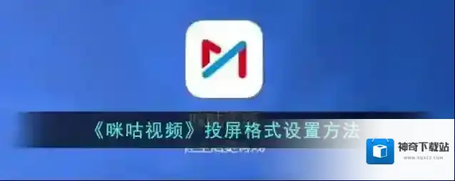 《咪咕视频》投屏格式设置方法