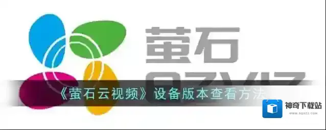 《萤石云视频》设备版本查看方法