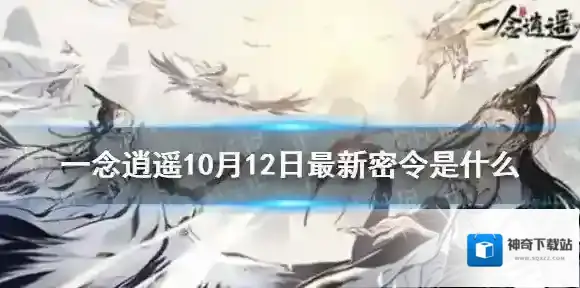 一念逍遥10月12日最新密令是什么 一念逍遥10月12日最新密令