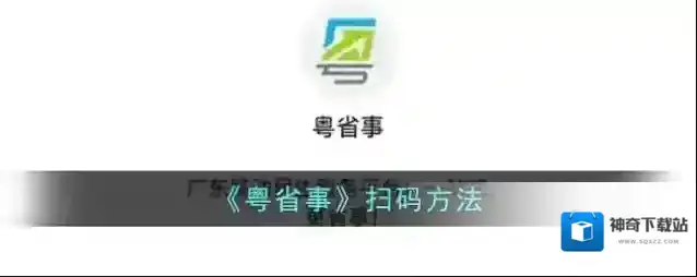 《粤省事》扫码方法