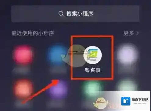粤省事小程序