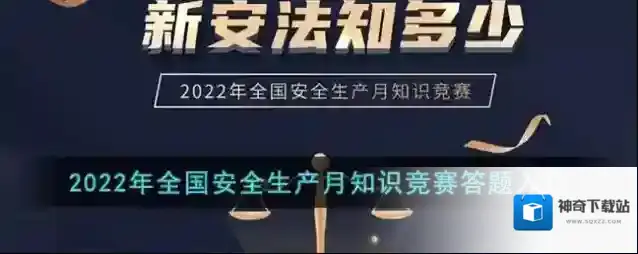 2022年全国安全生产月知识竞赛答题入口