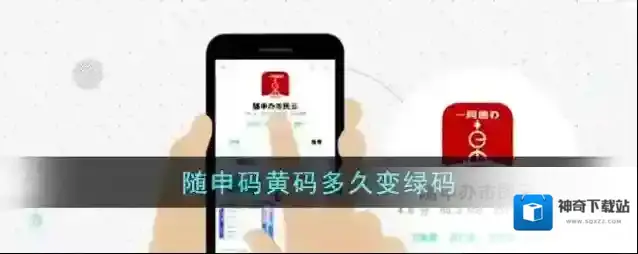 随申码黄码多久变绿码