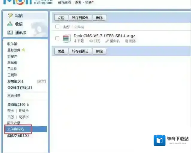 QQ邮箱文件中转站