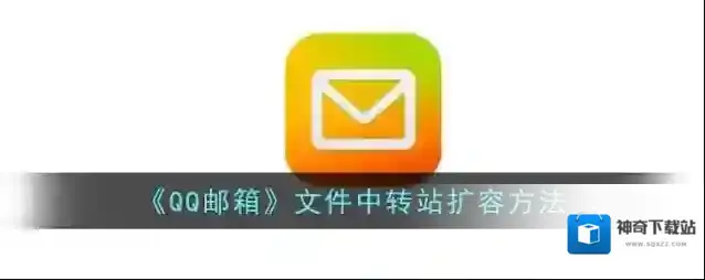 QQ邮箱容量