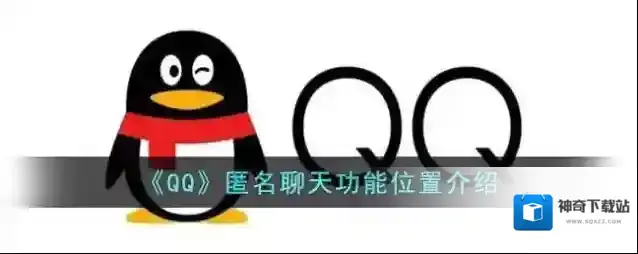 《QQ》匿名聊天功能位置介绍