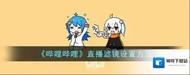 《哔哩哔哩》直播滤镜设置方法