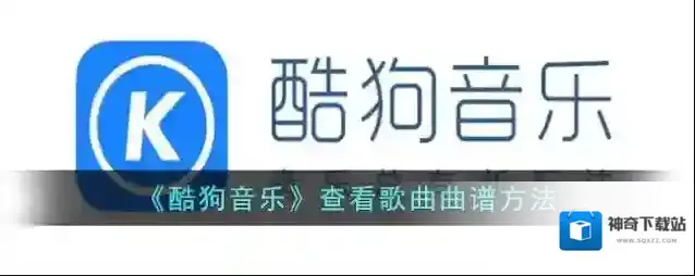 《酷狗音乐》查看歌曲曲谱方法