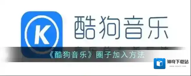 《酷狗音乐》圈子加入方法