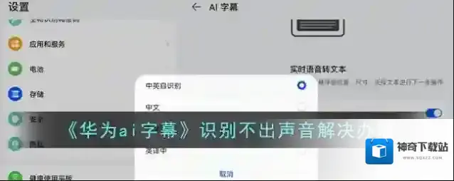 《华为ai字幕》识别不出声音解决办法