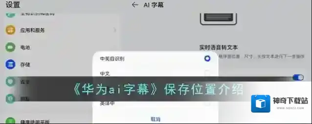 《华为ai字幕》保存位置介绍