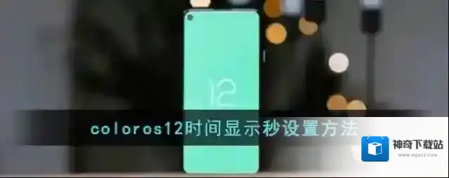 coloros12时间显示秒设置方法