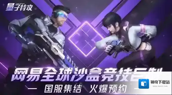 量子特攻下载