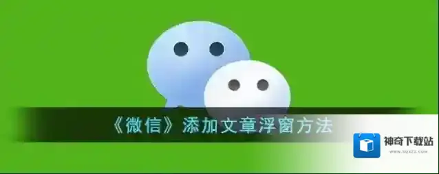 《微信》添加文章浮窗方法