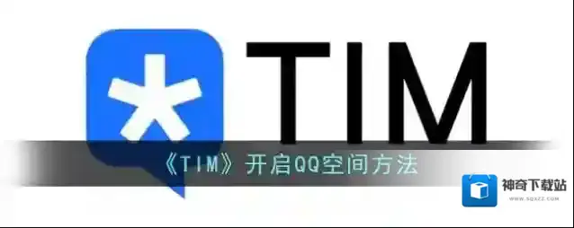 《TIM》开启QQ空间方法