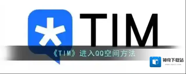 《TIM》进入QQ空间方法