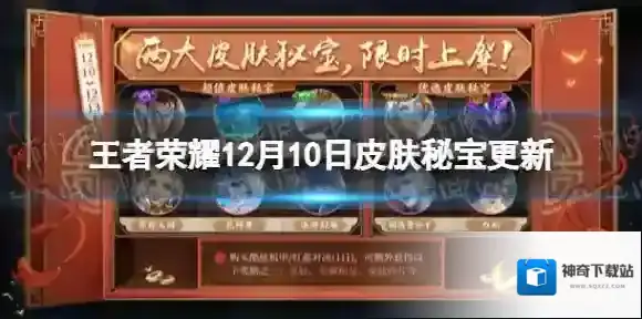 王者荣耀12月10日皮肤秘宝更新 王者荣耀皮肤秘宝内容一览