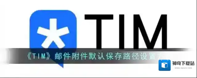 《TIM》邮件附件默认保存路径设置方法
