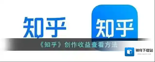 《知乎》创作收益查看方法