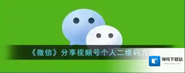 《微信》分享视频号个人二维码方法