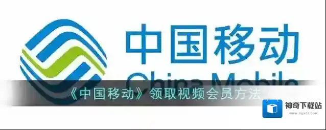 《中国移动》领取视频会员方法