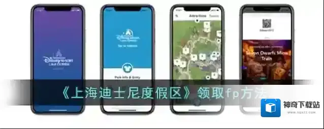 《上海迪士尼度假区》领取fp方法