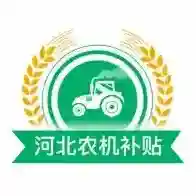 河北农机补贴