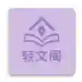 轻文阁官方最新版-v1.0.0
