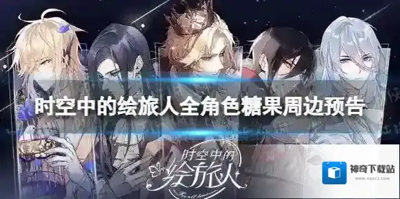 时空中的绘旅人520蜜语轻音周边策划 时空中的绘旅人全角色糖果周边预告
