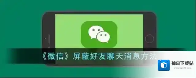 《微信》屏蔽好友聊天消息方法