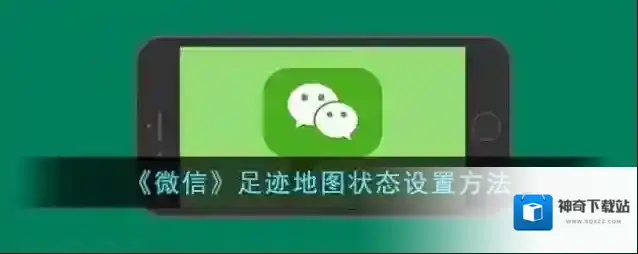 《微信》足迹地图状态设置方法