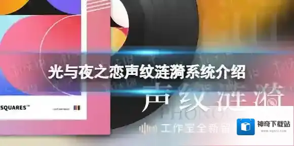 光与夜之恋声纹涟漪系统介绍 光与夜之恋工作室全新留声机系统玩法一览