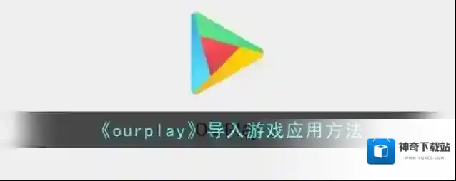 《ourplay》导入游戏应用方法