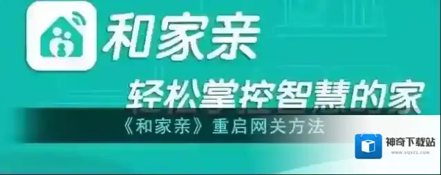 《和家亲》重启网关方法