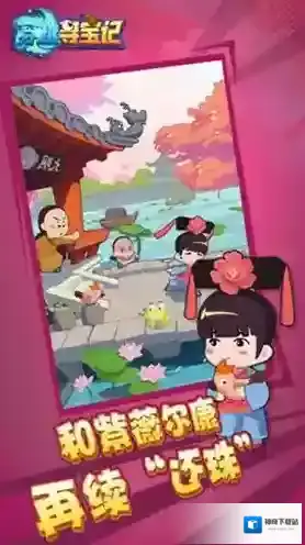 穿越寻宝记紫薇别跑通关攻略 第六关土灵珠怎么获得