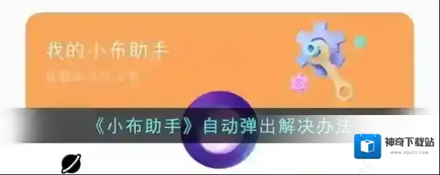 《小布助手》自动弹出解决办法