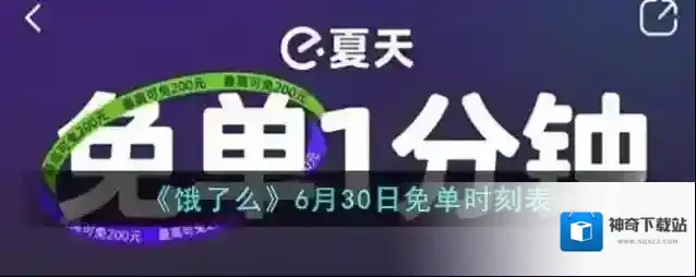 《饿了么》6月30日免单时刻表