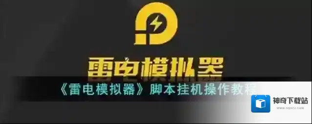《雷电模拟器》脚本挂机操作教程